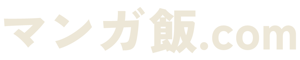 マンガ飯.com